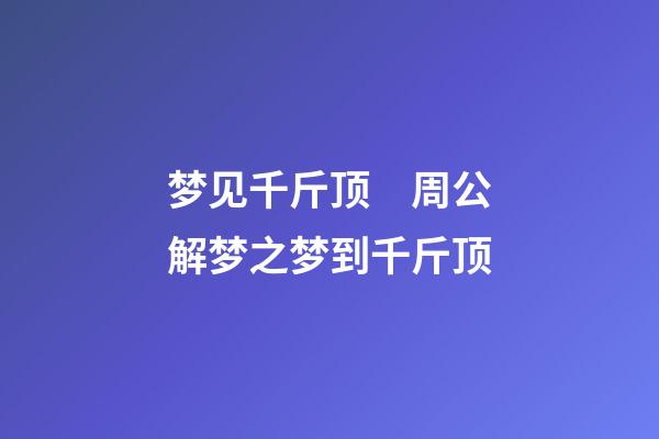 梦见千斤顶　周公解梦之梦到千斤顶